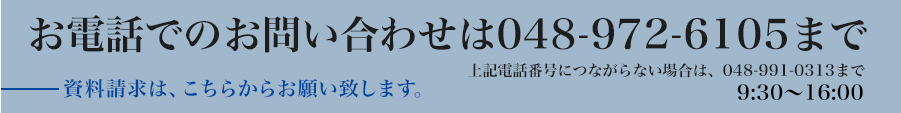 お電話でのお問い合わせは048-972-6105まで お電話でのお問い合わせは048-972-6105まで
