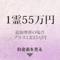1霊48万円 追加埋葬の場合+1霊25万円
