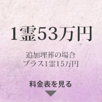 1霊48万円 追加埋葬の場合+1霊15万円