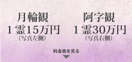 阿字観墓地1霊30万円