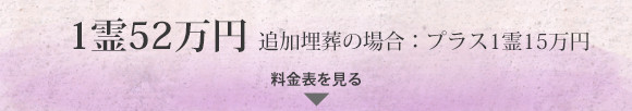 1霊45万円 追加埋葬の場合+1霊15万円