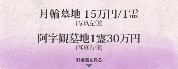 月輪墓地 15万円/1霊