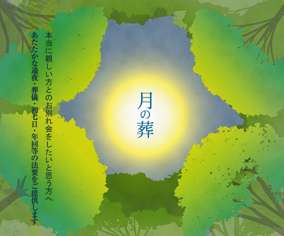 自然に還る公園墓地「月の森」の概要 自然に還る公園墓地「月の森」の概要